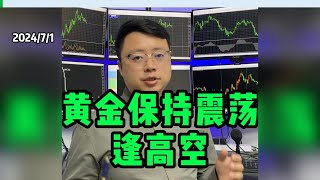 黄金保持震荡，逢高空！【黄金走势分析2024/7/1】