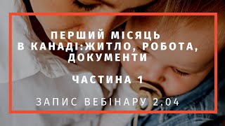 Ч 1.Перший місяць в Канаді: вакцина, тести, карантин та інші правила прильоту