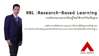 การจัดกระบวนการเรียนรู้โดยใช้การวิจัยเป็นฐาน (RBL :Research-Based Learning)