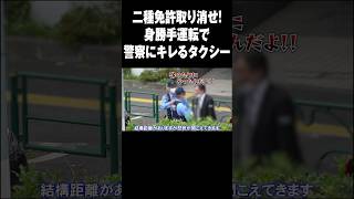 身勝手すぎる違反で検挙されるも警察に逆ギレするタクシー運転手　#shorts