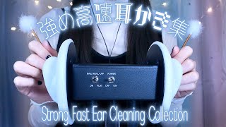 ASMR Strong Fast Ear Cleaning Collection (No Talking) 飽き性の人向けの強め高速耳かき集(両耳鼓膜)