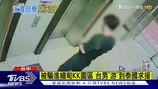 被騙進緬甸KK園區 台男「游」到泰國求援｜TVBS新聞