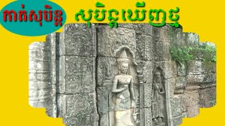 ទំនាយសុបិន្តឃើញថ្ម-prophecies of the Dream of rocks