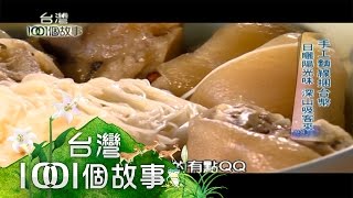 手工麵線捆台幣 腳踩大麵團 口感更扎實 part1【台灣1001個故事】