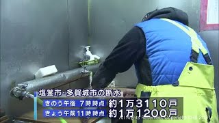 【続報】塩釜と多賀城　断水続くも徐々に回復　各地から応援職員も　（20210218OA）