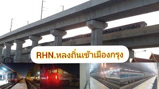 รถด่วนที่ 76 หนองคาย-กรุงเทพอภิวัฒน์ พ่วงรถดีเซลรางรุ่น RHN.อยู่ 2 ตู้ท้ายรถท้องถิ่งหลงเข้าเมืองกรุง