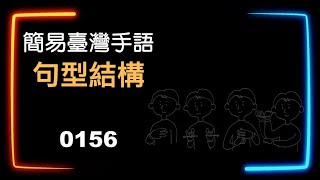 簡易臺灣手語句型結構 0156