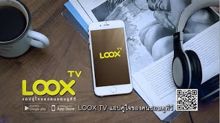 แอปดูทีวี ฟรี LOOX TV