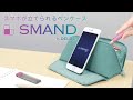 SMAND （スマンド）　スマホが立てられるペンケース