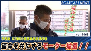 いよいよ始まる関東地区選手権 運命のモーター抽選！！│BOATCAST NEWS 2024年2月2日│