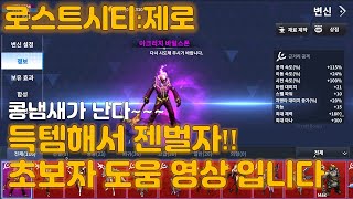 [로스트시티제로]로시티 신규유저 도움되는 영상 무과금도가능 이걸로도 용돈벌이 중립전설에스퍼 #dk #콜카 #r2 #십이지천2m #린m