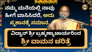 Brahmanyacharya's latest pravachana | ವಾಮನ ಚರಿತ್ರೆ | ಮನೆಯಲ್ಲಿ ನಾವು ಹೀಗೆ ವಾಸಿಸಿದರೆ ಸ್ಮಶಾನಕ್ಕೆ ಸಮಾನ.