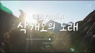 CCM Playlist_삭개오의 노래 [부제: 예수가 온다] 1시간 반복