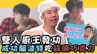 😈整人廚王😈整人蒜頭巧克力，成功把戲波特王!!｜Ep.06