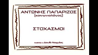 Δρ. Αντώνης Παπαρίζος (κοινωνιολόγος) ΣΤΟΧΑΣΜΟΙ ανάγνωση Δαυίδ Ναχμίας