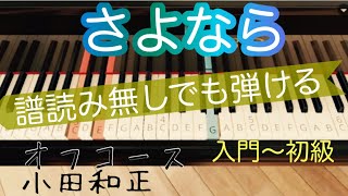 【さよなら】小田和正/オフコース/簡単 ピアノ/ゆっくり有り/譜読み無しでも弾ける