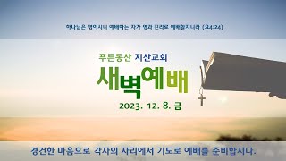 부천 지산교회 새벽예배_23.12.08(금)