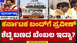 Vatal Nagaraj : ಬೆ.6 ರಿಂದ ಸಂ.6 ರವರೆಗೆ Karnataka Bandh | Praveen Shetty | @newsfirstkannada