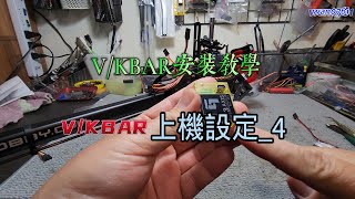 航模/遙控直升機~V/KBAR安裝教學_上機設定4