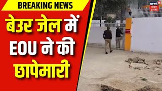 Patna की Beur Jail में EOU ने की छापेमारी | Bihar News | Beur Jail Raid | Patna News | Latest News