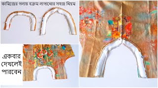 বক্রম দিয়ে কামিজের সামনের ও পিছনের গলা কিভাবে সেলাই করবেন/গলার ডিজাইন | Jamar Golar Design