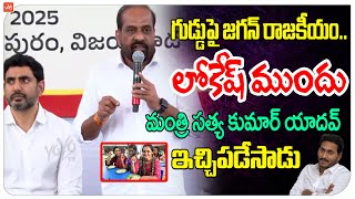 గుడ్డుపై జగన్ రాజకీయం.. Minister Satya Kumar Yadav Comments On YS Jagan Scams | YOYO TV Channel