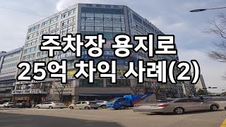 [꼬마빌딩] 주차장 용지로 7년만에 25억 차익을 얻은 사례(2)