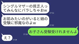 私を貧乏人だと見下すシングルマザーのママ友が「うちの娘とは仲良くしないでw」と言った。私と息子を排除するクズ女に天罰を下した結果が笑えたwww。