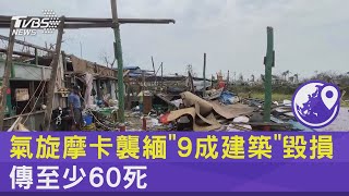 氣旋摩卡襲緬「9成建築」毀損 傳至少60死｜TVBS新聞@internationalNewsplus