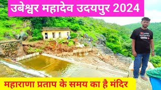 Ubeshwar Mahadev Udaipur 2024 || उबेश्वर महादेव उदयपुर || @gopalhemuvlogs