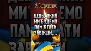 24 лютого Вшануємо Пам'ять ВОЇНАМ УКРАЇНИ,  які загинули за Україну🙏🙏ВІЧНА ПАМ'ЯТЬ 🇺🇦🇺🇦🕯🕯😢🙏🙏🙏