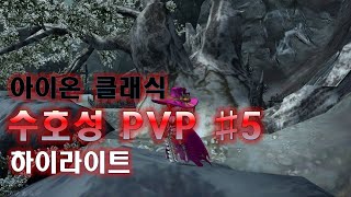 아이온 클래식 수호성 PVP #5 하이라이트