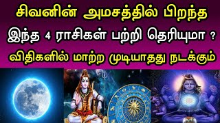 சிவனின் அம்சத்தில் பிறந்த இந்த 4 ராசிகள் பற்றி தெரியுமா ? விதியில் மாற்ற முடியாதது நடக்கும் !