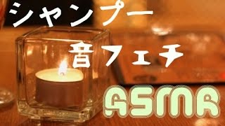 【音フェチ】ASMR 美容室のシャンプー２(声なし/音のみ)Binaural Shampoo part2[Japan]