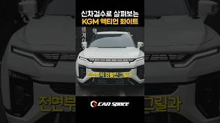 KGM 액티언 실물과 꼼꼼한 신차검수