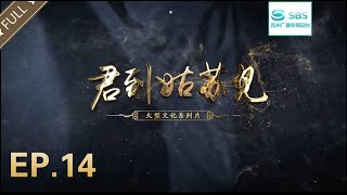 【EP.14】大型文化系列片《君到姑苏见》第三季《博古通今》（第五集）：苏州御窑金砖博物馆 生生不“熄”#苏州电视台