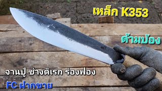 ีเหน็บม้งด้ามบ้อง เหล็ก K353 by ช่างดิเรก บ้านร่องฟอง #มีดเดินป่า #machete knife