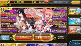 【乖離性ミリオンアーサー】コラボガチャ回します！【緋弾のアリアAA】