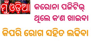 #muodia  କରୋନା ପଜିଟିଭ୍ ଥିଲେ କ'ଣ ଖାଇବା ? କିପରି ରୋଗ ସହିତ ଲଢିବା ?