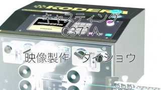 C371Aキャスティング