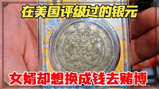 生孩子老丈人送银元当见面礼，女婿想换成钱去赌博，小闫会怎么做？【小闫打铁镯】