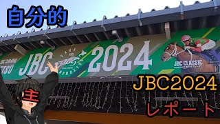 【数年に一度？】自分的JBC2024レポート【一生に一度かも】