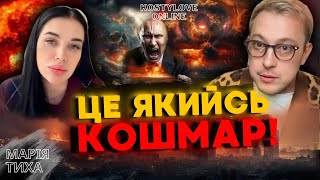 ЖАХ❌ЯДЕРНИЙ УДАР БУДЕ!!!!!!?!!!!!!!!!!!!!💥 ТЕРМІНОВИЙ ПРЯМИЙ ЕФІР💥МАРІЯ ТИХА та ДМИТРО КОСТИЛЬОВ