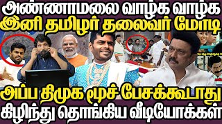 வாழ்க சொன்ன அடுத்த நொடி|சரமாரியாக வந்த வீடியோக்கள்|பெருமை மலையை புஷ்வாணம் ஆக்கிய தமிழ்நாட்டு மக்கள்