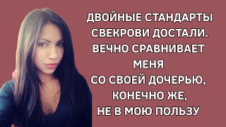 Двойные стандарты свекрови достали. Вечно сравнивает меня со своей дочерью, конечно, не в мою пользу