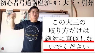 【初心者弓道講座】大三は○○するだけという言葉は信じないでください【大三・引分】