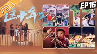 《这十年》第16期 完整版：乡村里的七彩校园 The Past Decade EP15丨HunanTV