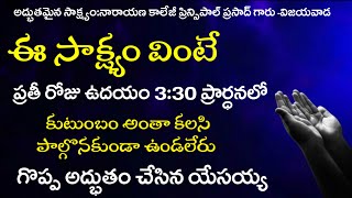 ఇది విన్నాక ఉదయం 3:30 ప్రార్ధనకు రాకుండా ఉండలేరు | సాక్ష్యం :ప్రసాద్ గారు -విజయవాడ