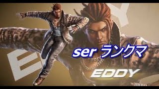 【鉄拳 ser】 エディ武帝