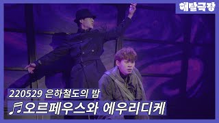 [4K] 220529 낮 뮤지컬 은하철도의 밤 스페셜 커튼콜 - 오르페우스와 에우리디케(정지우, 박좌헌)